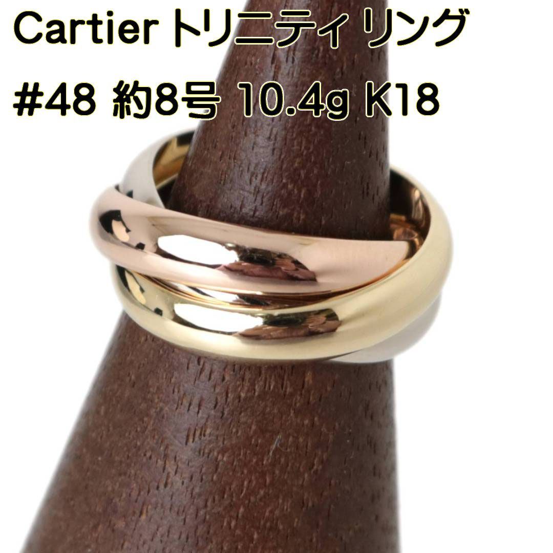 Cartier/カルティエ トリニティ リング 3連リング スリーカラー #48