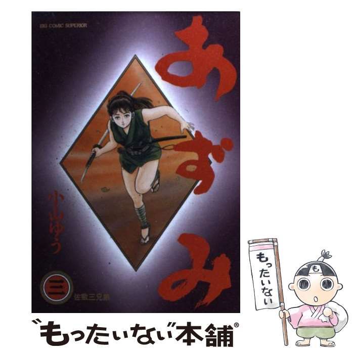 【中古】 あずみ ３/小学館/小山ゆう 中古】 あずみ 3 （ビッグコミックス） / 小山 ゆう / 小学館