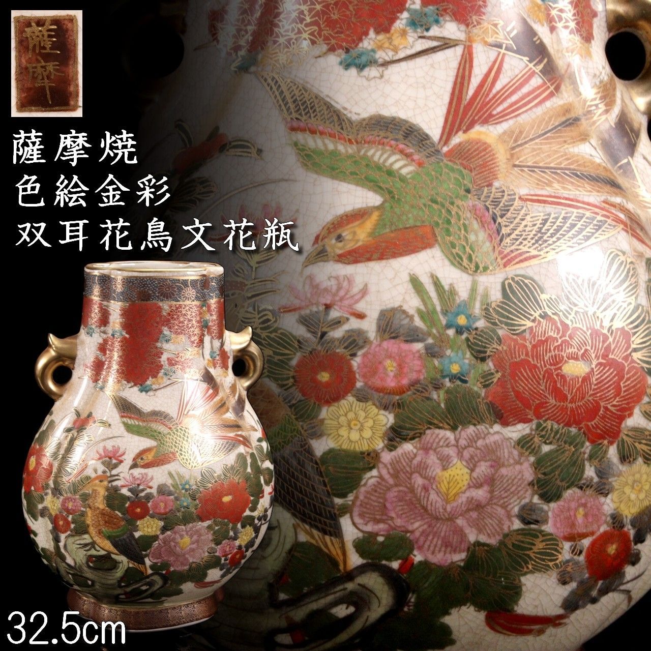 薩摩焼 色絵金彩 双耳花鳥文花瓶 32.5cm 唐物 骨董 古美術 楾 B177-S