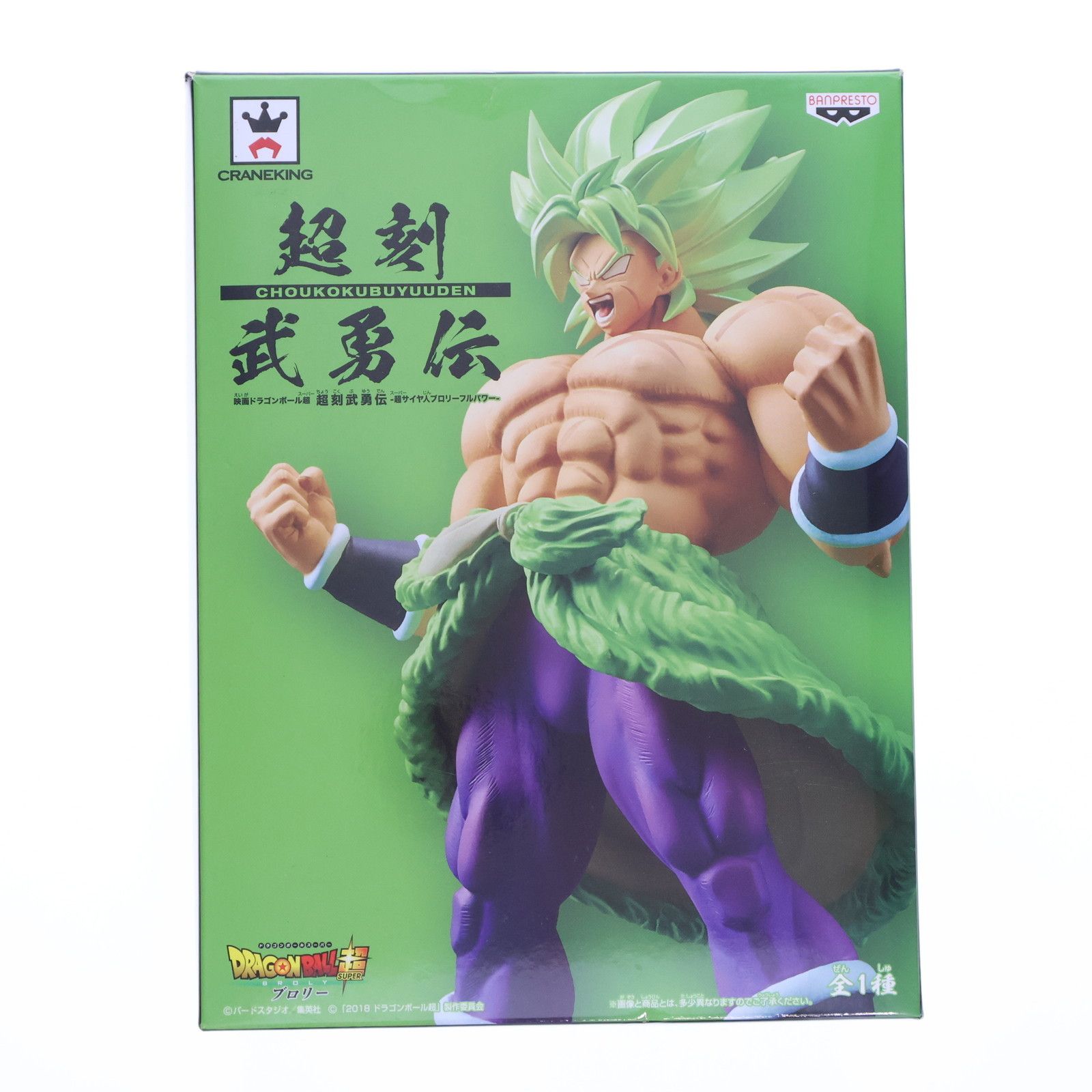 超刻武勇伝 超サイヤ人ブロリーフルパワー ドラゴンボール超(スーパー) ブロリー フィギュア プライズ(39034) バンプレスト