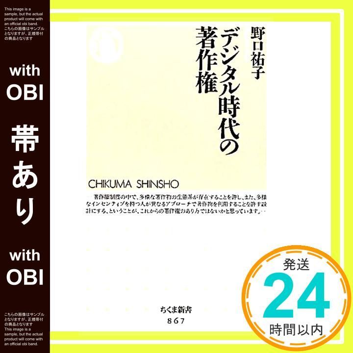 帯あり デジタル時代の著作権 ちくま新書 867 野口 祐子_07