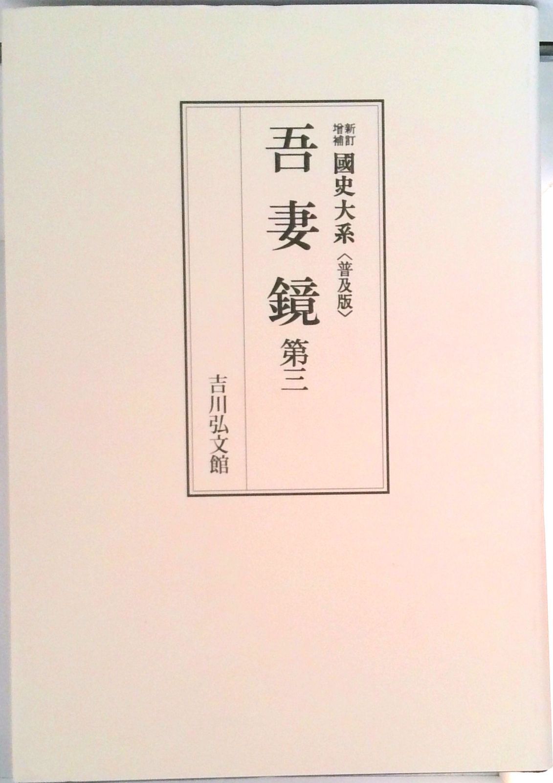 吾妻鏡 第3 新訂増補 普及版/吉川弘文館/黒板勝美（単行本
