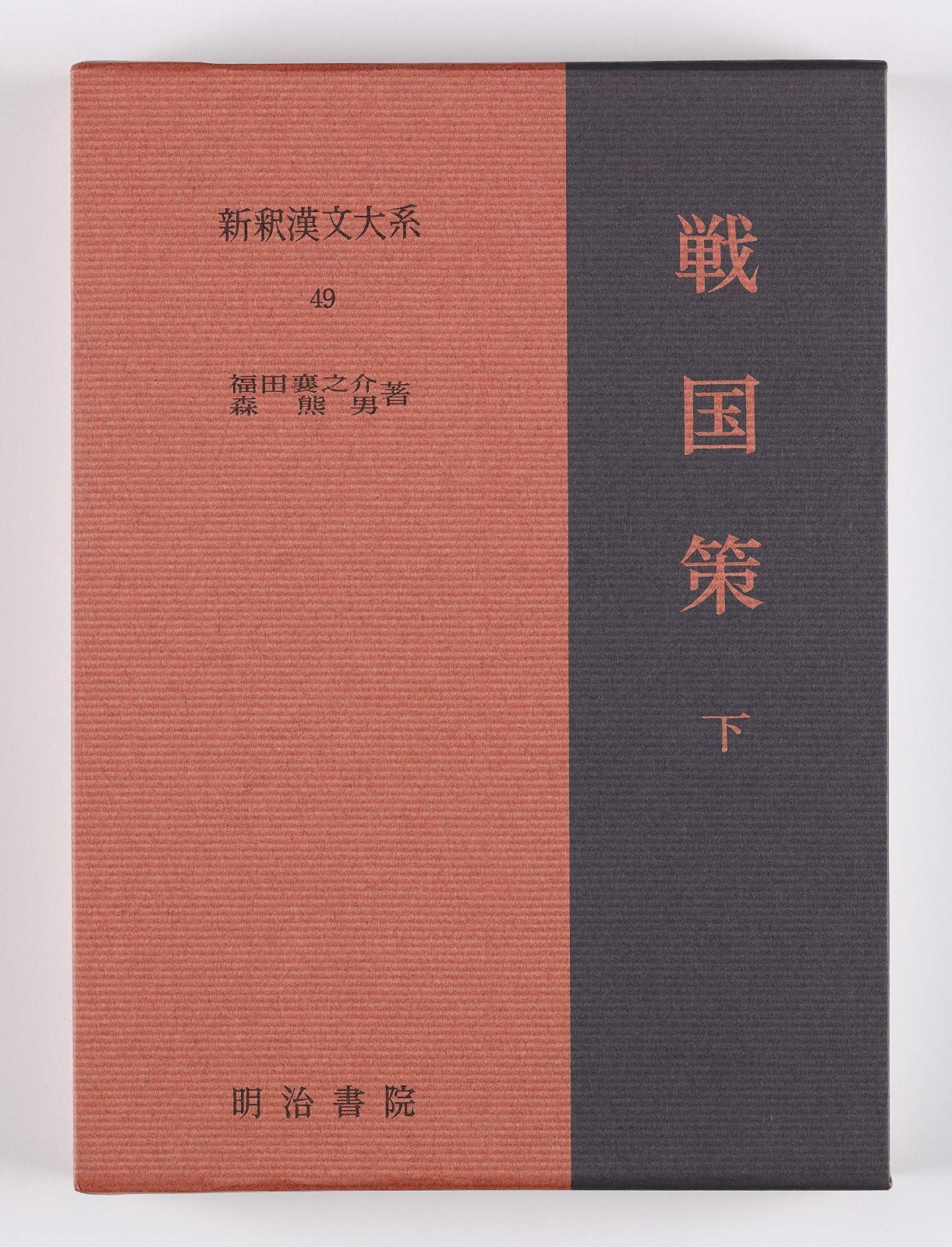 戦国策 下 新釈漢文大系 49