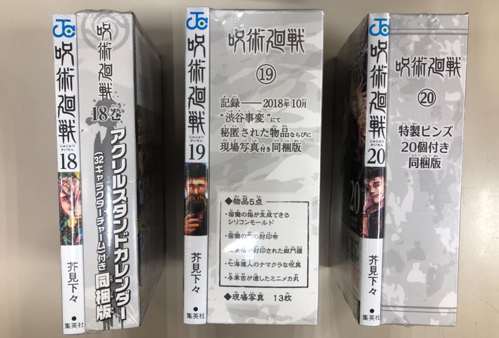 呪術廻戦18巻19巻20巻 同梱版 未開封 呪術廻戦』初の「ジャンプコミックス・グッズ付き同梱版」の発売が決定