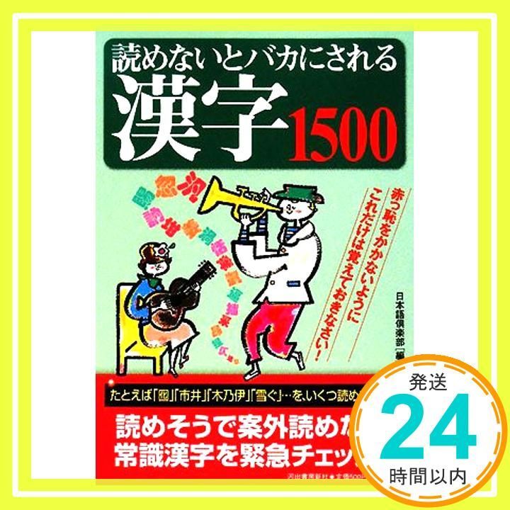 読めないとバカにされる漢字1500 Jul 17 2008 日本語倶楽部_02