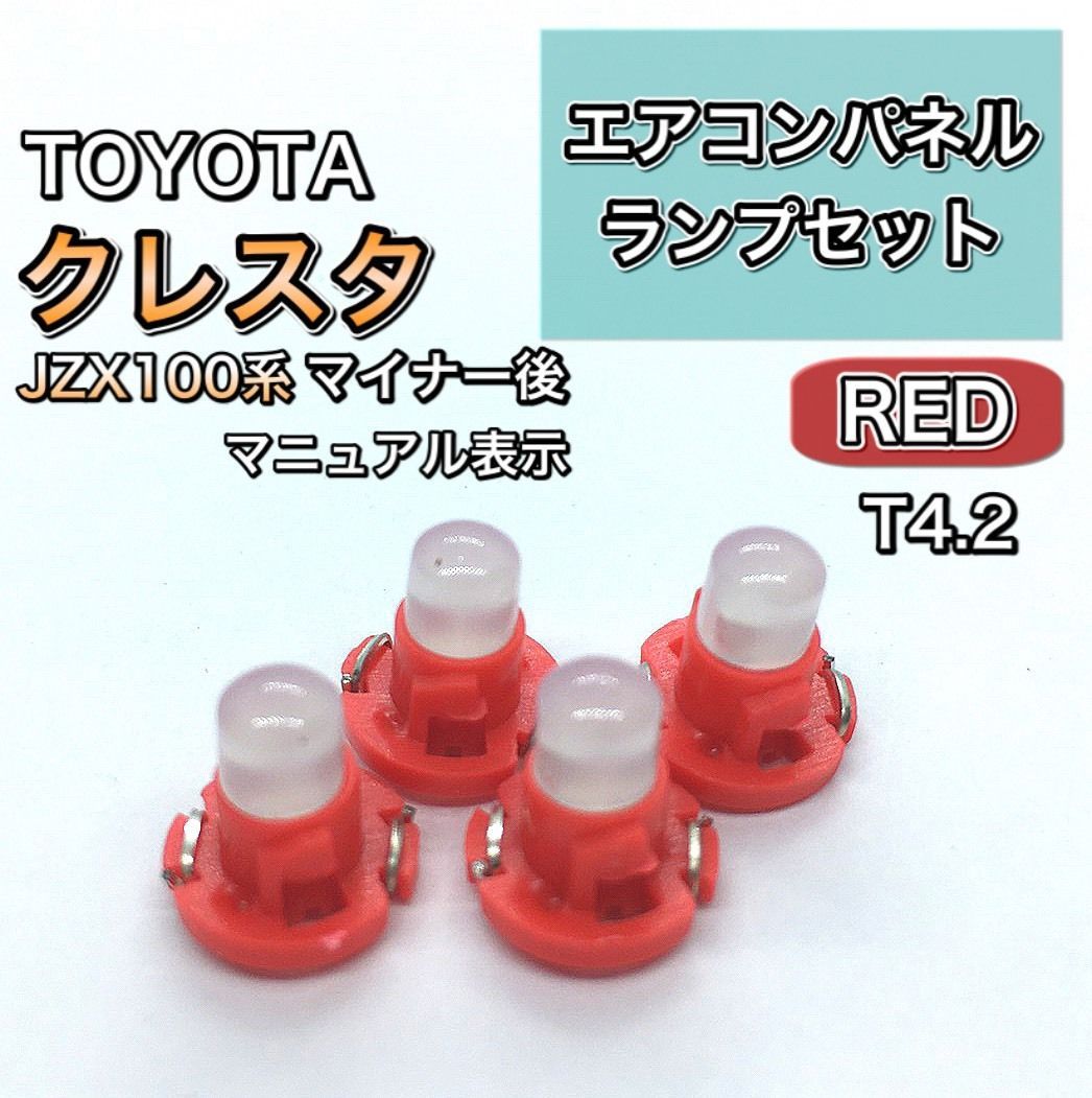 クレスタ JZX100系 マイナー後 マニュアル表示 インエリアパネル 打ち換え用 LED エアコンランプ T4.7 T5 T4.2 T3 ウェッジ球  レッド - メルカリ