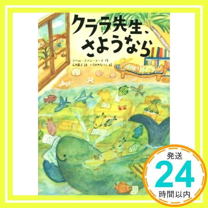 クララ先生 さようなら 児童書 Sep 10 2014 ラヘル ファン コーイ なつこ いちかわ Kooij Rachel van 素子 石川_02