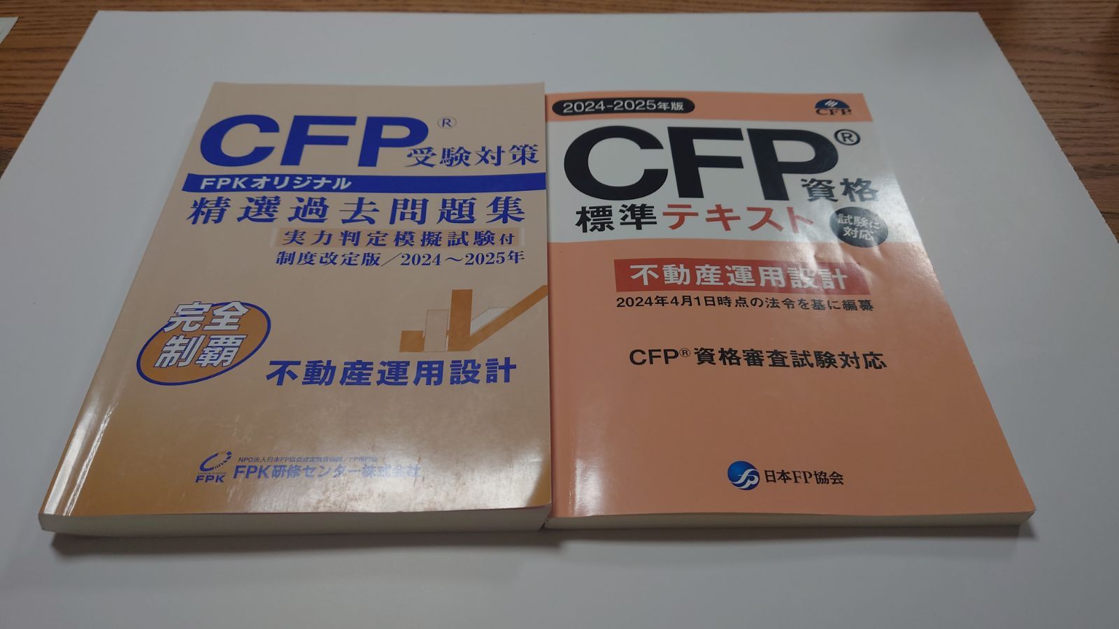 CFP精選過去問題集2024〜2025年&CFP資格標準テキスト2024〜2025