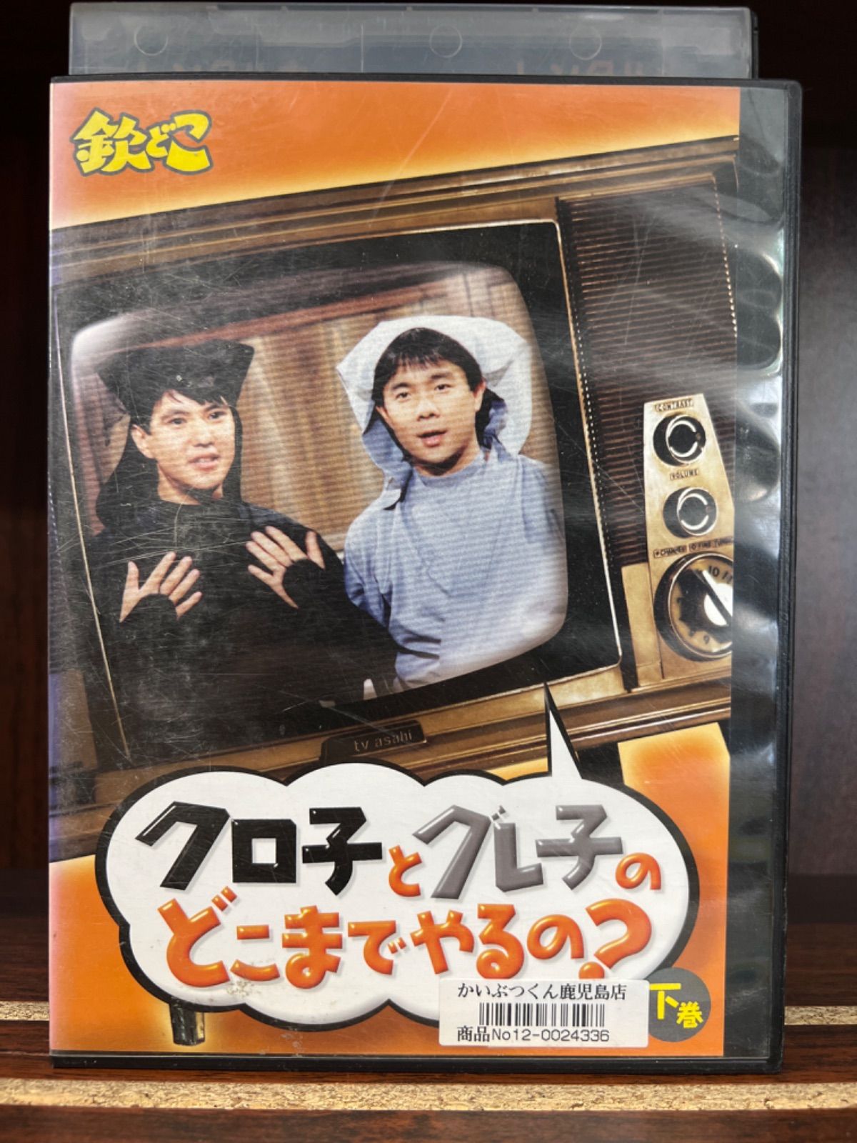 鉄どこ クロ子とグレ子のどこまでやるの？ 下巻 L-8 - メルカリ