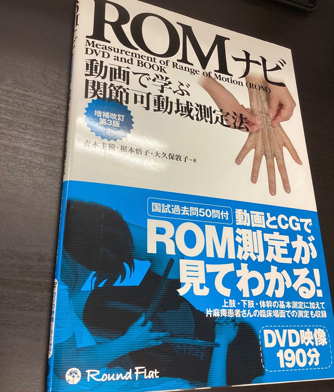 クリアファイルプレゼント】動画で学ぶ関節可動域測定法ＲＯＭナビ【増補改訂第３版 第２刷】DVD付 - メルカリ