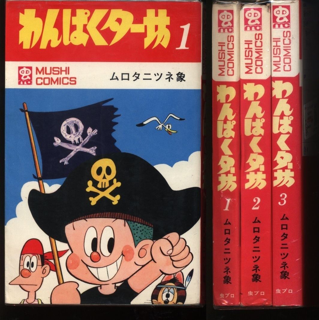 昭和45年初版 わんぱくター坊1〜3巻 ムロタニツネ象 昭和45年初版 わんぱくター坊1〜3巻 ムロタニツネ象 昭和45年