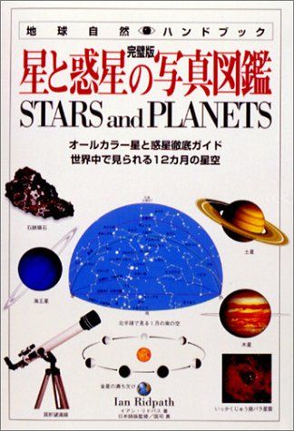 星と惑星の写真図鑑 完璧版 (地球自然ハンドブック)／イアン リドパス