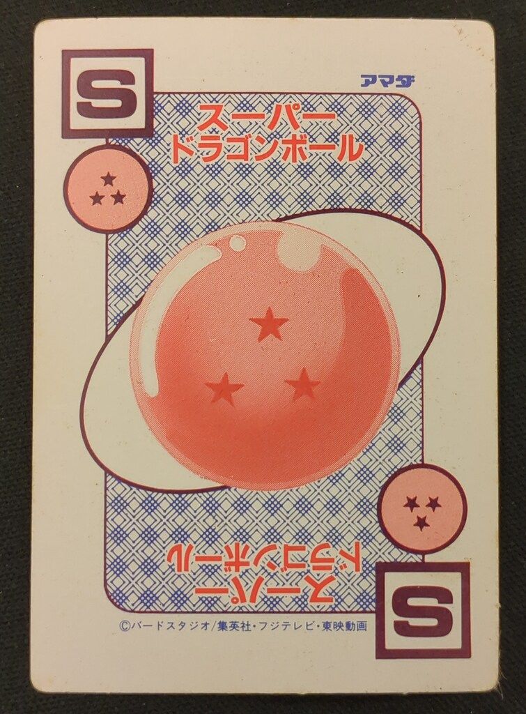 ドラゴンボールカードダス　アマダ　633 ドラゴンボールカードダス アマダ 633 （未開封】☆貴重