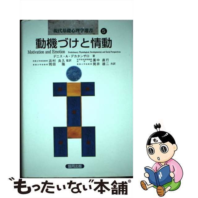 中古】 動機づけと情動 (現代基礎心理学選書 第5巻) / デニス・A