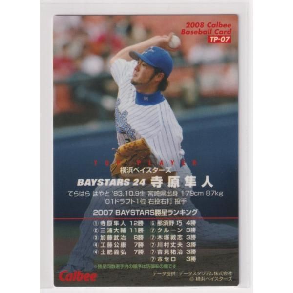 ２００８プロ野球チップス第１弾　TP-07　寺原 隼人(横浜)