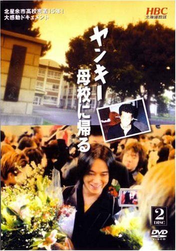 DVD 【】ヤンキー母校に帰る [DVD]