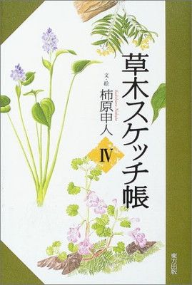 草木スケッチ帳 4 [Tankobon Hardcover] 柿原 申人