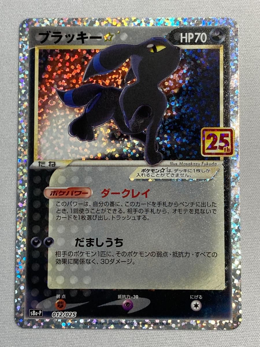 ブラッキー [プロモカードパック 25th ANNIVERSARY edition] S8a-P 傷有り ポケモンカード ポケカ ブラッキー [プロモカードパック 25th ANNIVERSARY edition] S8a