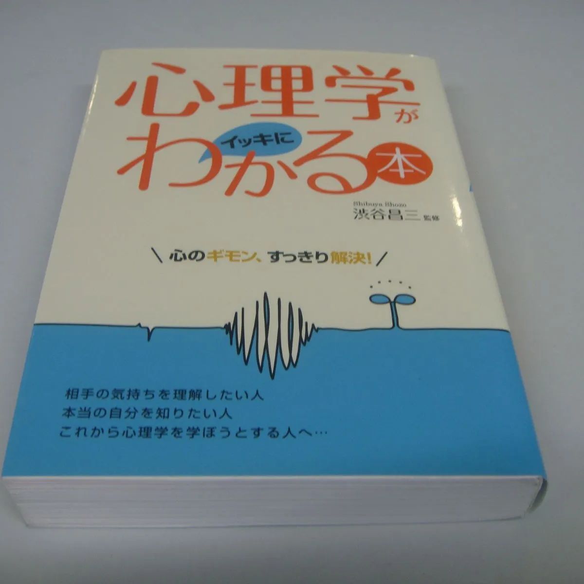 心理学がイッキにわかる本 心のギモン、すっきり解決! - 健康・医学