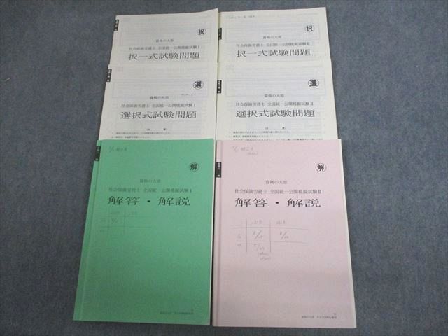 VT10-103 資格の大原 社会保険労務士 全国統一公開模擬試験I/II 択一/選択式試験 2022年合格目標 27S4D - メルカリ