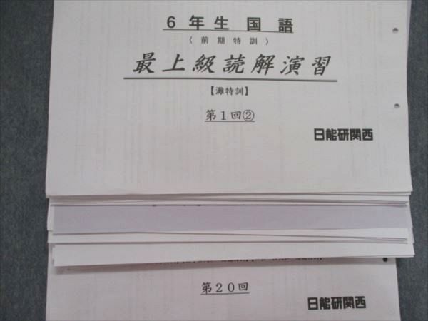 日能研6年灘特進 日曜特訓国語 最上級読解演習 - 語学/参考書