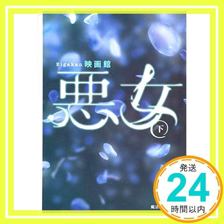 悪女 下 魔法のiらんど文庫 Jun 24 2016 映画館_03