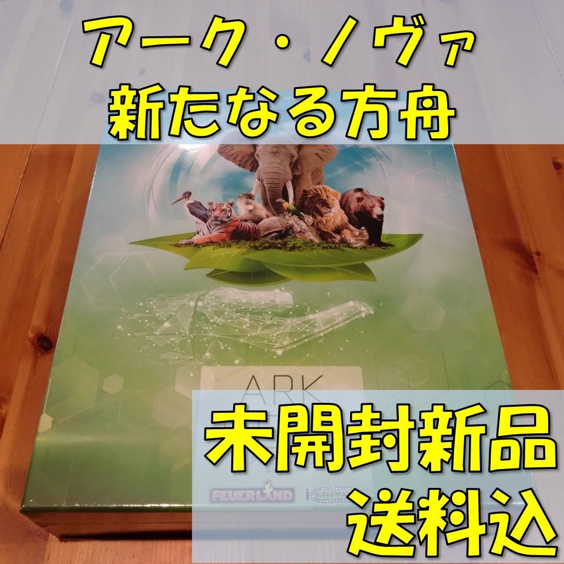 アーク ノヴァ 新たなる方舟 日本語版 ボードゲーム