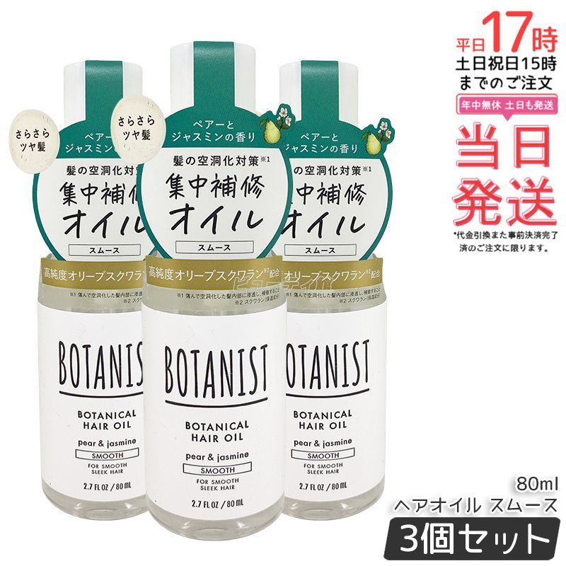  ボタニスト ヘアオイル スムースト 80ml 3個セット BOTANIST ダメージケア ツヤ 集中補修 ペアーとジャスミンの香り スタイリング ヘアオイル トリートメント
