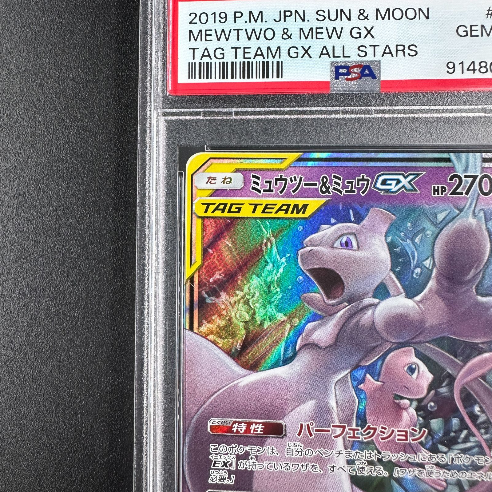 ★PSA10★【ミュウツー&ミュウGX/RR/SM12a】052/173 ミュウツー&ミュウGX(RR){超}〈052/173〉[SM12a] – 晴れる屋2