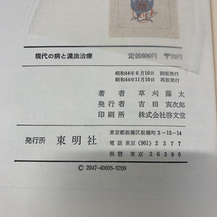 ○01)【同梱不可】現代の病と漢方治療/草刈藤太/東明社/昭和44年