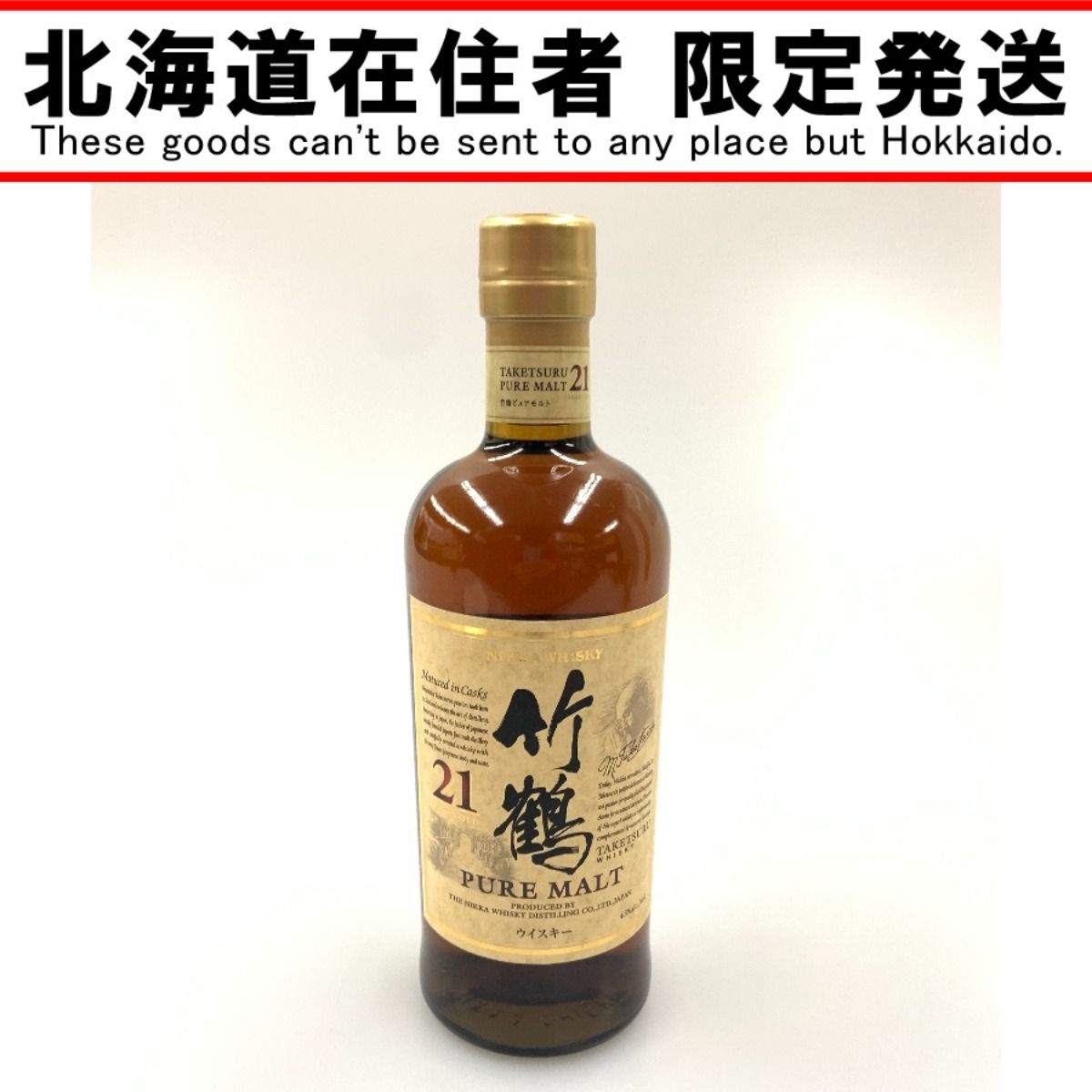 〇〇【北海道内限定発送】TAKETSURU 竹鶴/ニッカウイスキー 21年 ピュアモルト 700ml 43度 国産ウイスキー 未開栓 - メルカリ