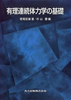 【-非常に良い】 有理連続体力学の基礎