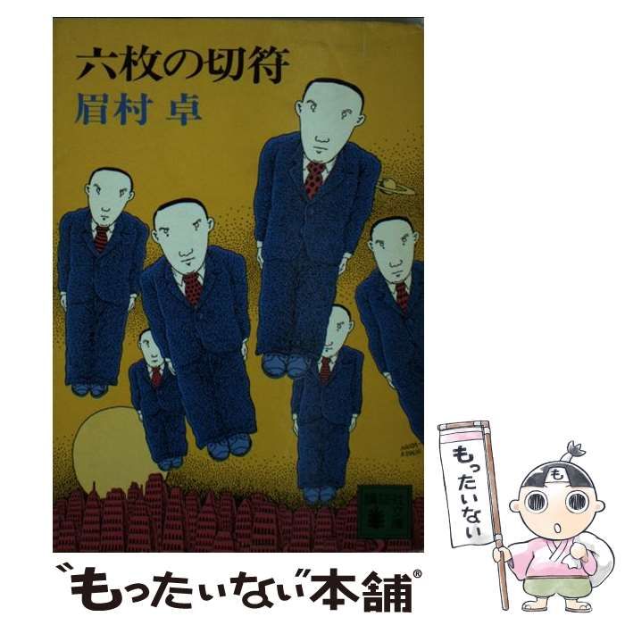 【中古】 六枚の切符 （講談社文庫） / 眉村 卓 / 講談社