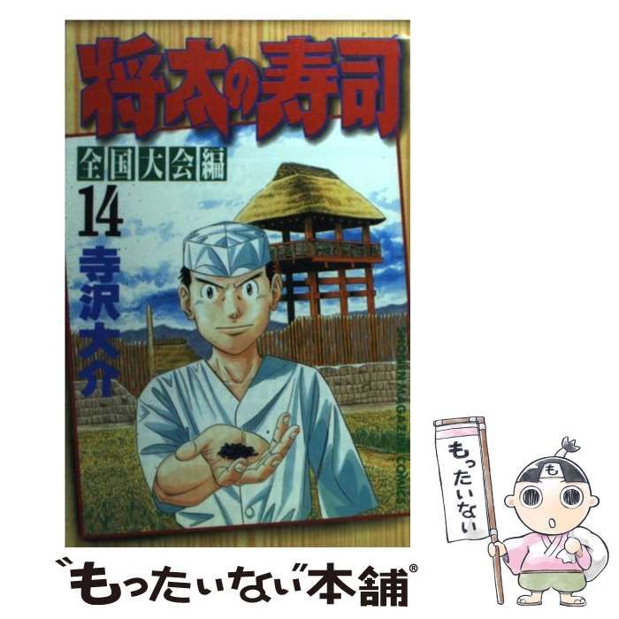 中古】 将太の寿司 全国大会編 14 (講談社コミックスマガジン) / 寺沢