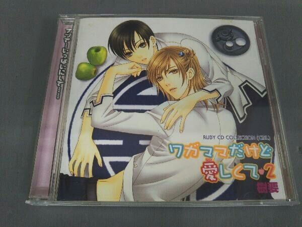 ドラマCD) CD RUBY CD COLLECTION ワガママだけど愛しくて2 - メルカリ