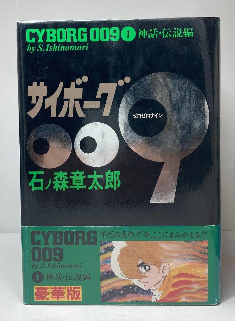 サイボーグ009全23巻 石ノ森章太郎 豪華版ハードカバー 全巻セット サイボーグ009全23巻 石ノ森章太郎 豪華版ハードカバー 全巻セット