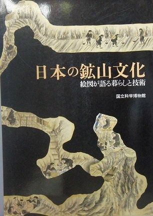 日本の鉱山文化―絵図が語る暮らしと技術