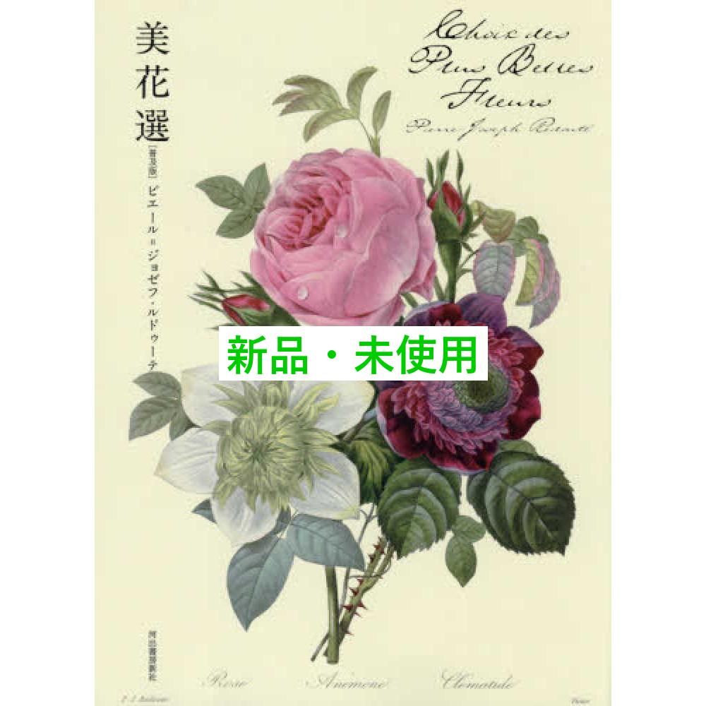 ピエール・ジョゼフ・ルドゥーテ 美花選・河出書房新社・豪華