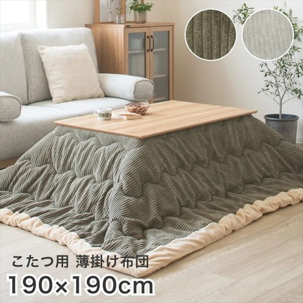 正方形コタツ薄掛布団コーデュロイ 幅190×奥行190cm こたつ用布団 カバー こたつ用掛け布団 910219480 910219485 コーデュロイ オシャレ コタツ布団 シープ生地 滑らか もこもこ あたたか 冬 ファミリー 節電