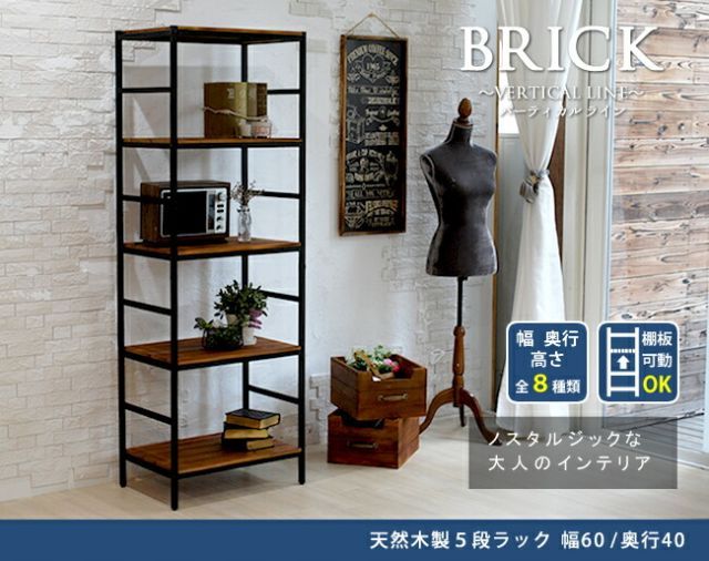 ブリックラックシリーズ5段タイプ 60×40×175 簡単組立 5段 アンティーク モダン ナチュラル オイル ミッドセンチュリー ウッド スタイリッシュ シンプル シェルフ ラック ハンガー インテリア 家具 天然 おしゃれ カフェ バーチカルライ