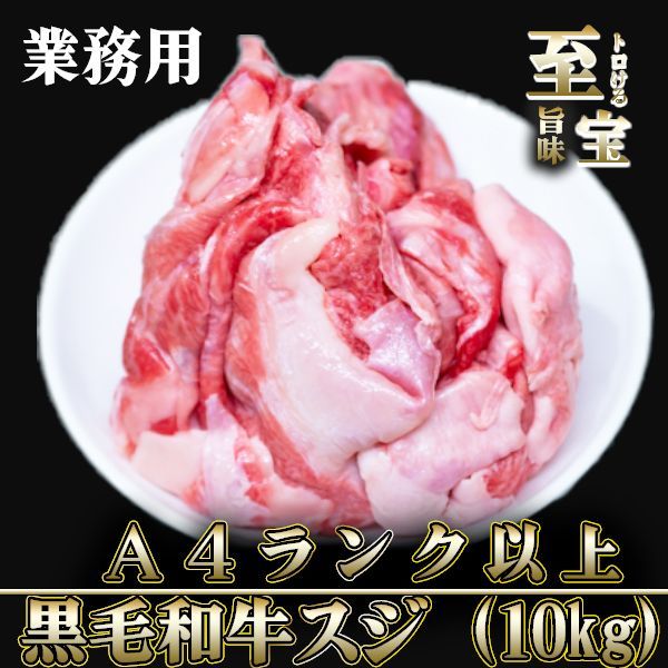 厳選黒毛和牛 和牛すじ 国産 黒毛和牛 和牛スジ 1kg×10p 牛すじ 牛スジ肉 煮込み 串 カレー 牛メンブレン おでん コラーゲン 安い すじ肉