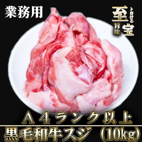 【厳選黒毛和牛】和牛すじ 国産 黒毛和牛 和牛スジ 1kg×10p 牛すじ 牛スジ肉 煮込み 串 カレー 牛メンブレン おでん コラーゲン 安い すじ肉