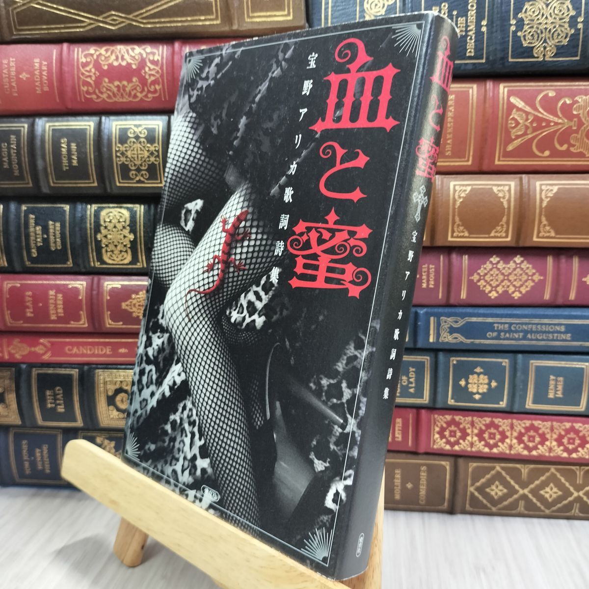 中古】 血と蜜: 宝野アリカ歌詞詩集 宝野アリカ 080431 - メルカリ