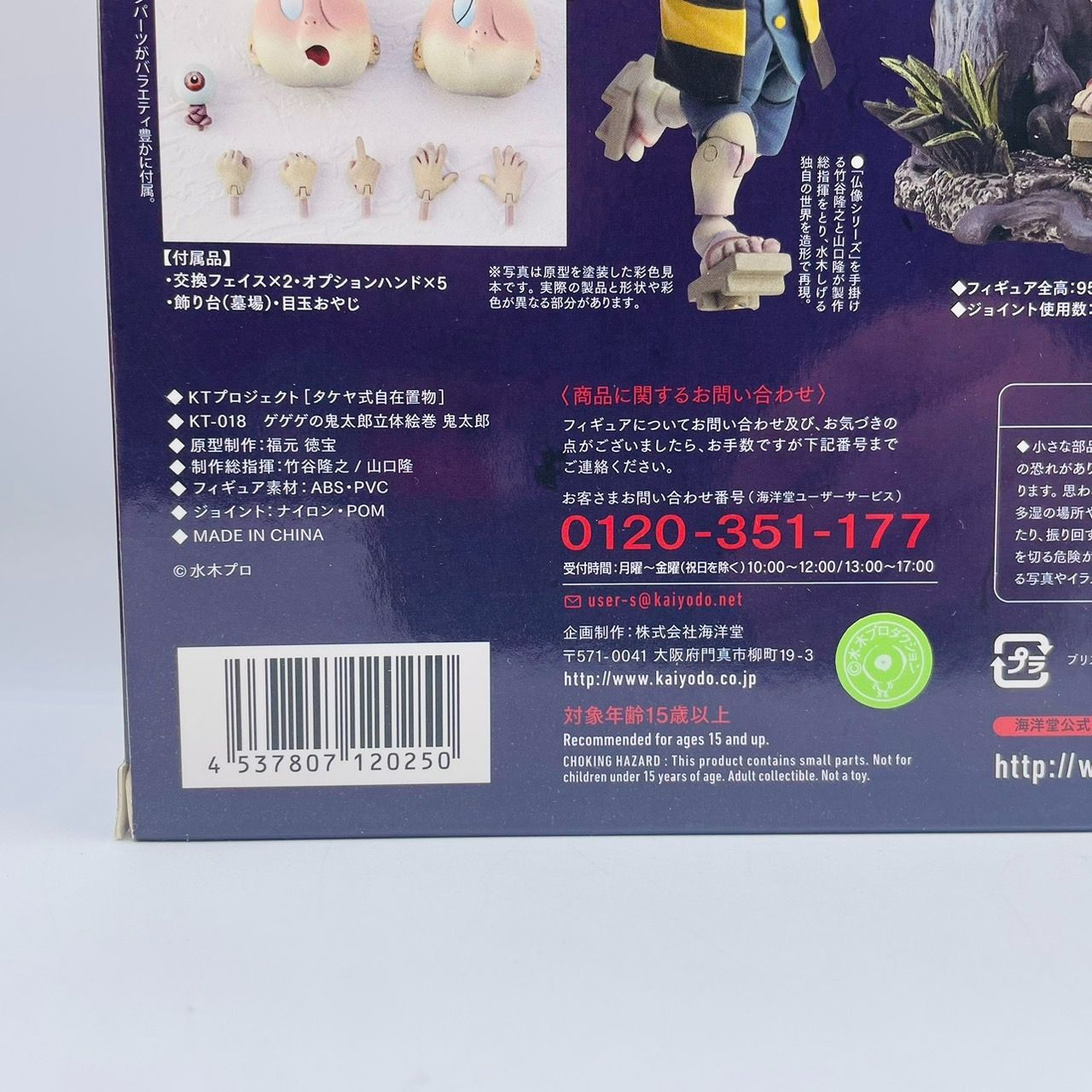 タケヤ式自在置物 ゲゲゲの鬼太郎 立体絵巻 鬼太郎 フィギュア