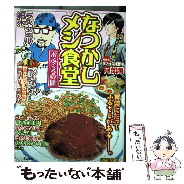 【中古】 なつかしメシ食堂 ふるさとの味/ぶんか社 中古】 なつかしメシ食堂 (ぶんか社コミックス) / ぶんか社
