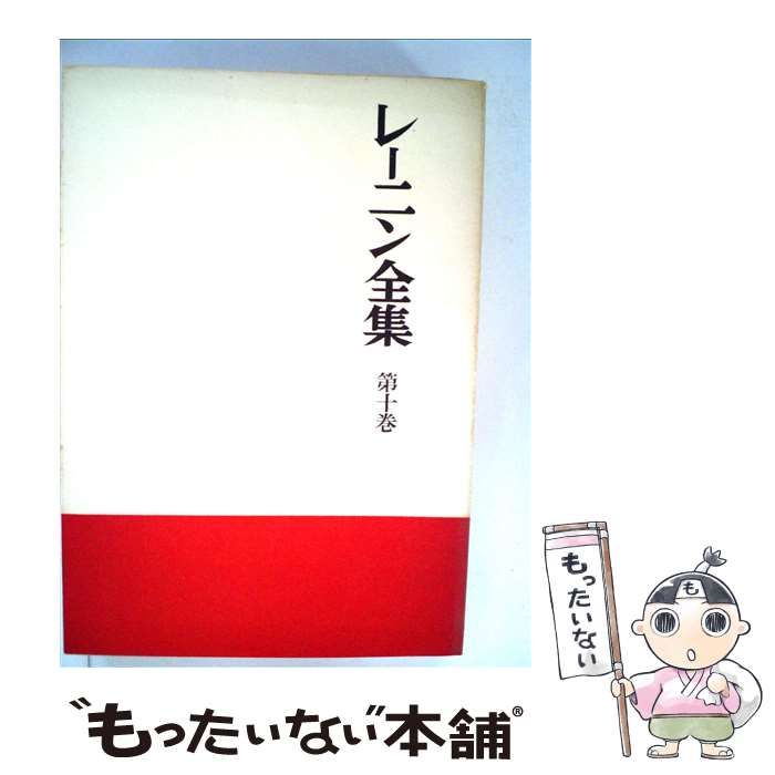 中古】 レーニン全集 10 / ヴラジーミル・イリイチ・レーニン