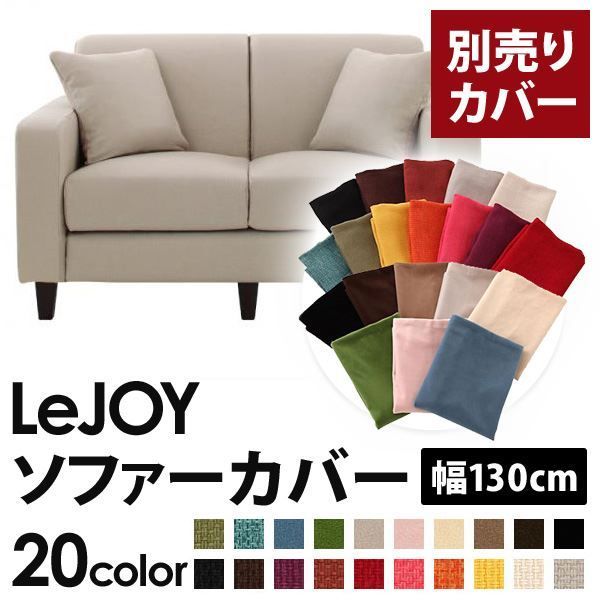 カバー単品 ソファーカバー 幅130cm LeJOY タイプ ミスティグレー リジョイ 20色から選べる カバーリングソファ 代引不可