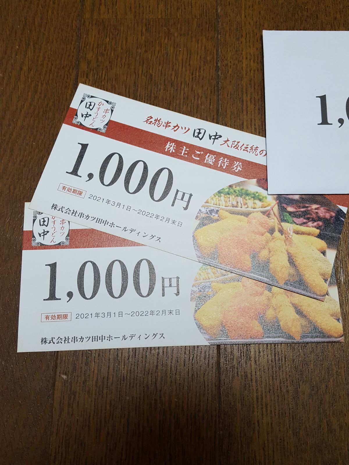 串カツ田中株主優待券 - メルカリ