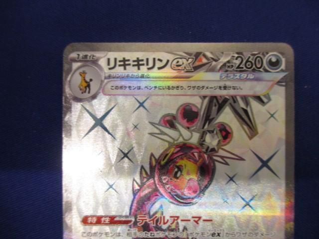 トレカ ポケモンカードゲーム SV5M-088 リキキリンex SR - メルカリ