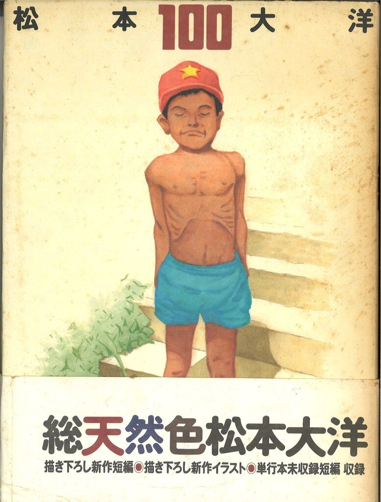 松本大洋挿絵本その他10点セット　入手困難品 松本大洋挿絵本その他10点セット 入手困難品 楽天市場】松本大洋